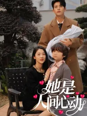 《她是人间心动（72集）左铭&徐思祁（夸克网盘）》短剧封面