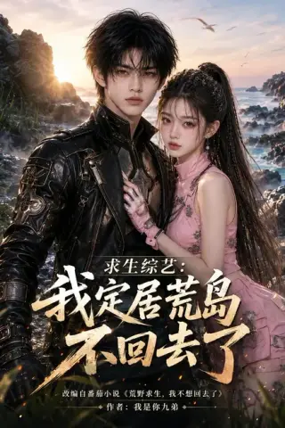 《求生综艺：我定居荒岛不回去了（100集）（夸克网盘）》短剧封面