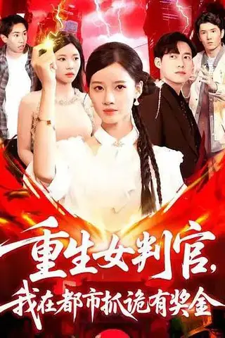 《重生女判官我在都市抓诡有奖金》短剧封面
