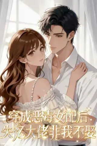《穿成恶毒女配后，失忆大佬非我不娶（40集）（夸克网盘）》短剧封面