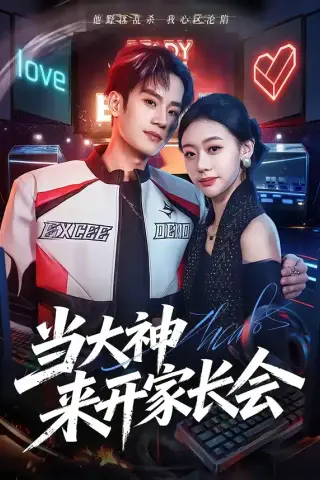《当大神来开家长会（82集）刘柠昊＆王盈心（夸克网盘）》短剧封面