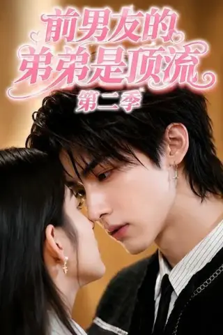 《前男友的弟弟是顶流第二季（24集）（夸克网盘）》短剧封面