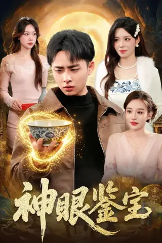 《神眼鉴宝（150集）卢艺煊＆朱佳琪 (2026)》短剧封面