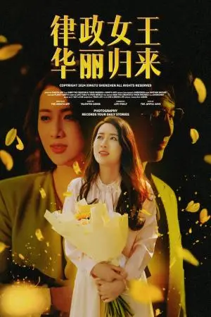 《律政女王华丽归来（48集）陈丹 蔡子菱（夸克网盘）》短剧封面