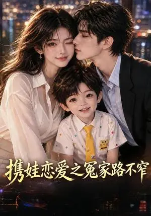 《携娃恋爱之冤家路不窄（70集）（夸克网盘）》短剧封面