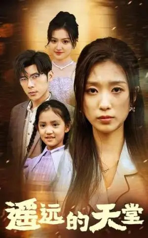 《遥远的天堂&高烧四十度他把女儿的生路堵上了（51集）（夸克网盘）》短剧封面