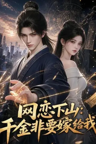 《网恋下山千金非要嫁给我（38集）（夸克网盘）》短剧封面