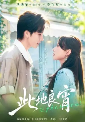 《此地良宵（41集）马法洋＆李百万（夸克网盘）》短剧封面