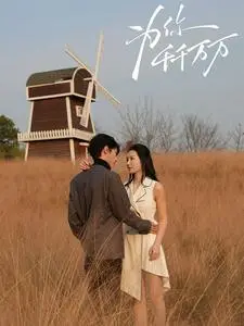 《为你千千万万（59集）（夸克网盘）》短剧封面