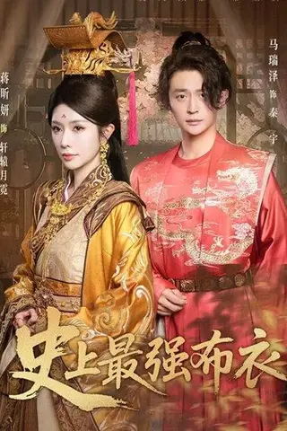 《史上最强布衣（90集）蒋昕妍&马瑞泽（百度网盘）》短剧封面