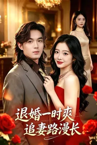 《退婚一时爽，追妻路漫长（74集）陈烁＆杨浩宇（百度网盘）》短剧封面
