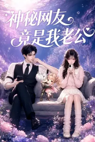 《神秘网友竟是我老公（36集）（夸克网盘）》短剧封面