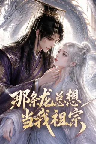 《那条龙总想当我祖宗（118集）（百度网盘）》短剧封面