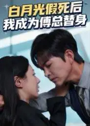 《白月光假死后我成为傅总替身（60集）徐江帅&郑筠芊》短剧封面