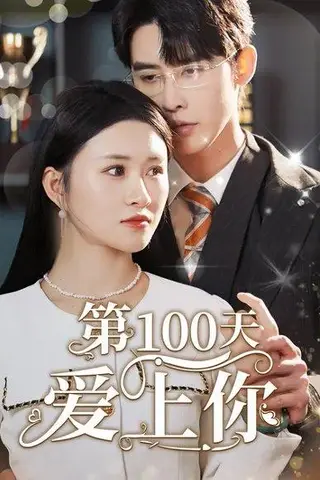 《第100天爱上你（151集）》短剧封面