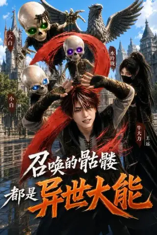 《召唤的骷髅都是异世大能2（211集）（夸克网盘）》短剧封面