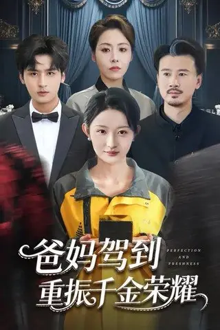 《爸妈驾到，重振千金荣耀（71集）刘玥＆王廉栋》短剧封面