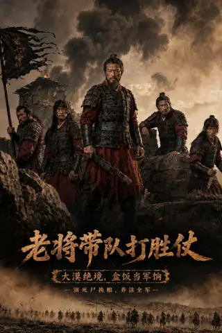 《老将带队打胜仗（81集）（夸克网盘）》短剧封面