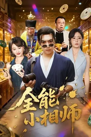 《全能小相师（95集）张晶&张涵》短剧封面