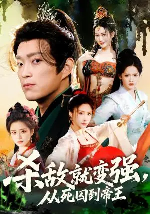 《杀敌就变强从死囚到帝王（71集）彭小芳＆杨云屾（夸克网盘）》短剧封面