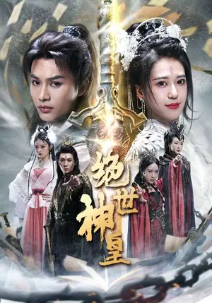 《绝世神皇》短剧封面