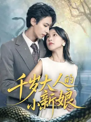 《千岁大人的小新娘（63集）刘家铭＆唐之斐（夸克网盘）》短剧封面