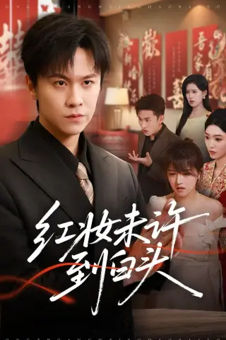 《红妆未许到白头（60集）陈景霖＆龚文欣（夸克网盘）》短剧封面