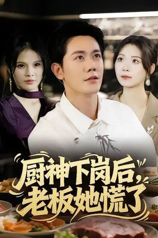 《厨神下岗后，老板她慌了（66集）龙泽鸣&孙烟岚》短剧封面