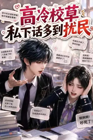 《高冷校草私下话多到扰民（88集）（夸克网盘）》短剧封面
