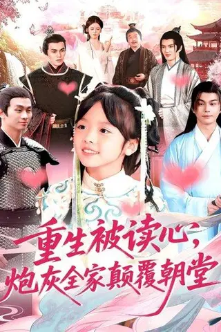《重生被读心，炮灰全家颠覆朝堂（107集）林准》短剧封面