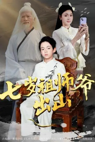 《七岁祖师爷出山（80集）胡睿&夏末》短剧封面