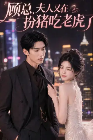 《顾总，夫人又在扮猪吃老虎了（76集）AI短剧（夸克网盘）》短剧封面