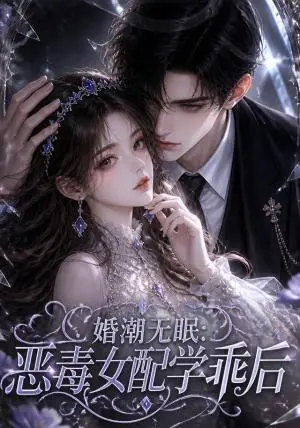 《婚潮无眠：恶毒女配学乖后（86集）（夸克网盘）》短剧封面