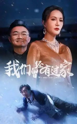 《我们曾经有过家（63集）（夸克网盘）》短剧封面