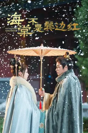 《海棠不是鬓边红&人生若只如初见（30集）郭榕声＆马铭婕（夸克网盘）》短剧封面