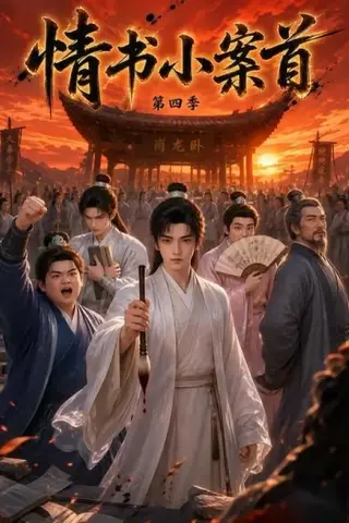 《情书小案首第四季（90集）（夸克网盘）》短剧封面