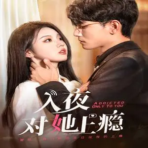 《入夜对她上瘾（62集）李柯以＆谢予望（夸克网盘）》短剧封面