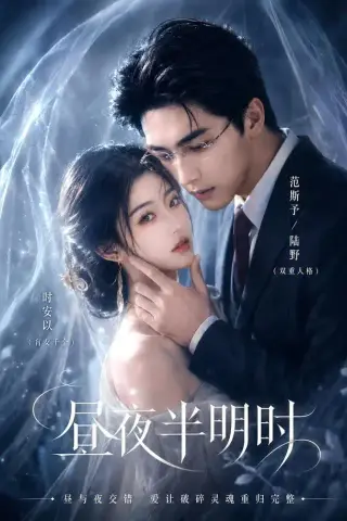 《昼夜半明时（67集）（夸克网盘）》短剧封面