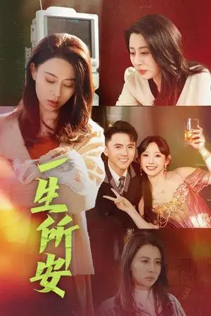 《一生所安(30集)赵志盟(夸克网盘)》短剧封面