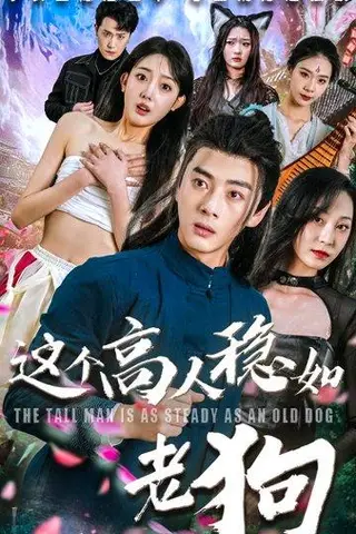 《这个高人稳如老狗》短剧封面