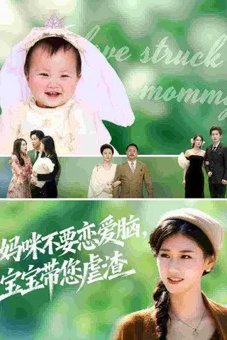 《妈咪不要恋爱脑宝宝带您虐渣（56集）杨晓婷&王宇港》短剧封面