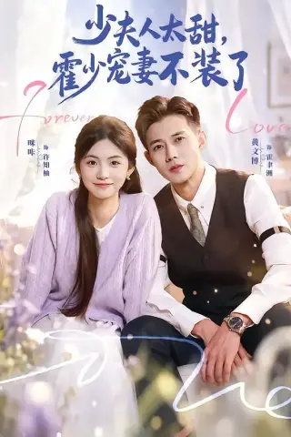《霍总，新来的实习生就是你夫人（63集）黄文博＆咪咔》短剧封面