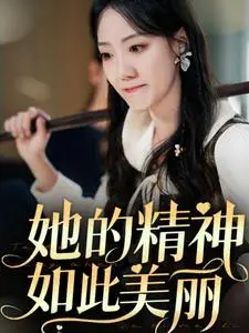 《她的精神如此美丽(30集)(夸克网盘)》短剧封面