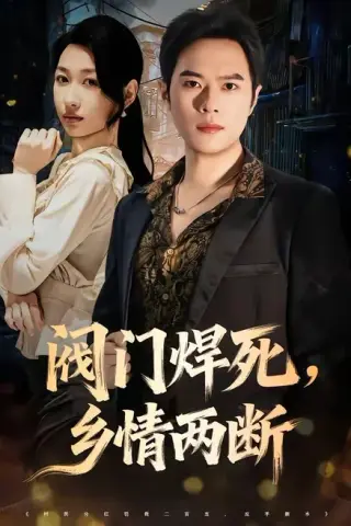 《阀门焊死，乡情两断（60集）金烁＆曲美霖（百度网盘）》短剧封面