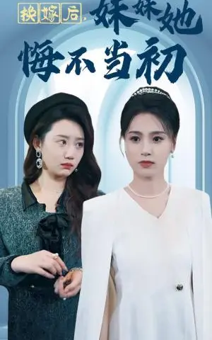 《换嫁后妹妹她悔不当初（39集）（夸克网盘）》短剧封面
