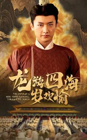 《龙游四海岁欢愉（60集）（夸克网盘）》短剧封面