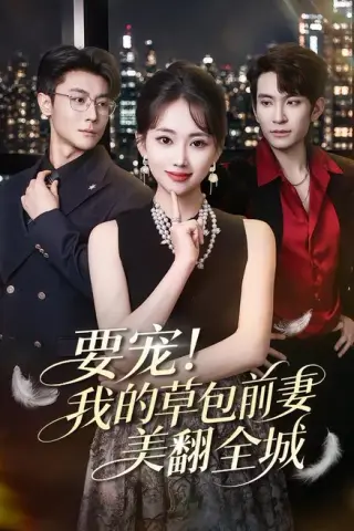 《要宠！我的草包前妻美翻全城（66集）王已歌＆何子雯（百度网盘）》短剧封面