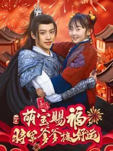 《萌宝赐福，将军爹爹接好运（60集）（夸克网盘）》短剧封面