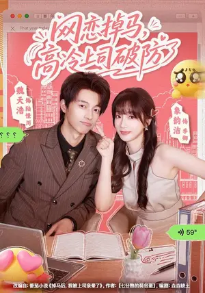 《网恋掉马,高冷上司破防了(45集)象韵洁&魏天浩(夸克网盘)》短剧封面