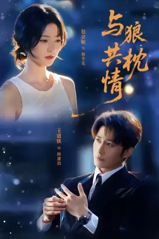 《与狼共枕情（95集）王道铁＆包金妮 (2026)》短剧封面